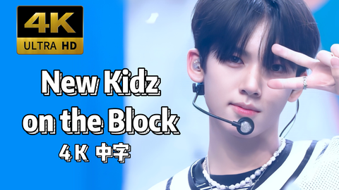 4K 中字】好仙的非主打！ZB1 - New Kidz on the Block 230710 