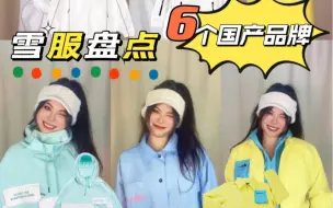 Download Video: 雪季末雪服盘点｜6个国产品牌雪服展示介绍和分享自己的用户体验｜SNIHPRO｜CILIU｜COSONE｜NOBADAY｜CHILLWHITE｜samurider