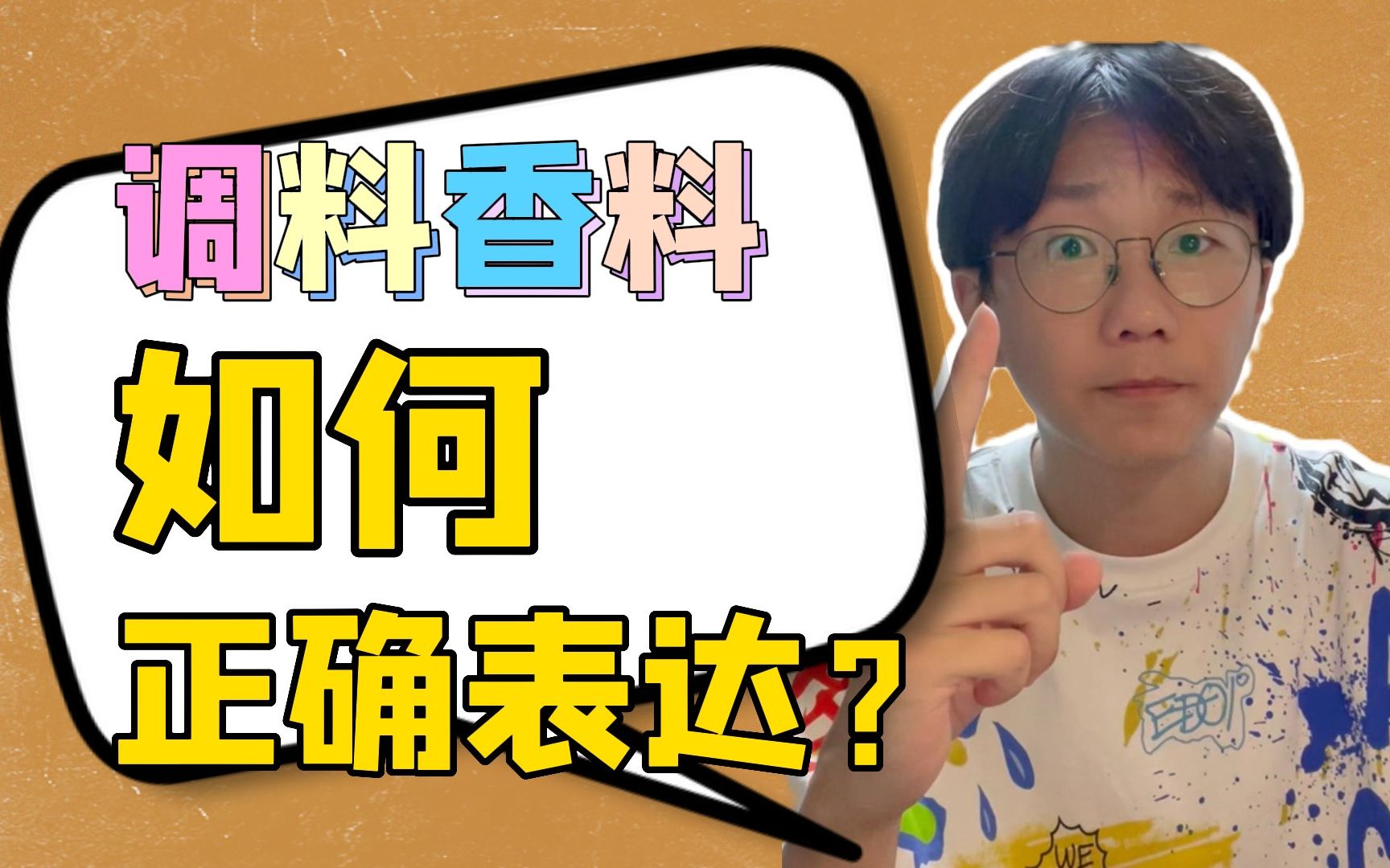 调料香料的日语表达!油盐酱醋、花椒大料……你知道怎么说吗?哔哩哔哩bilibili