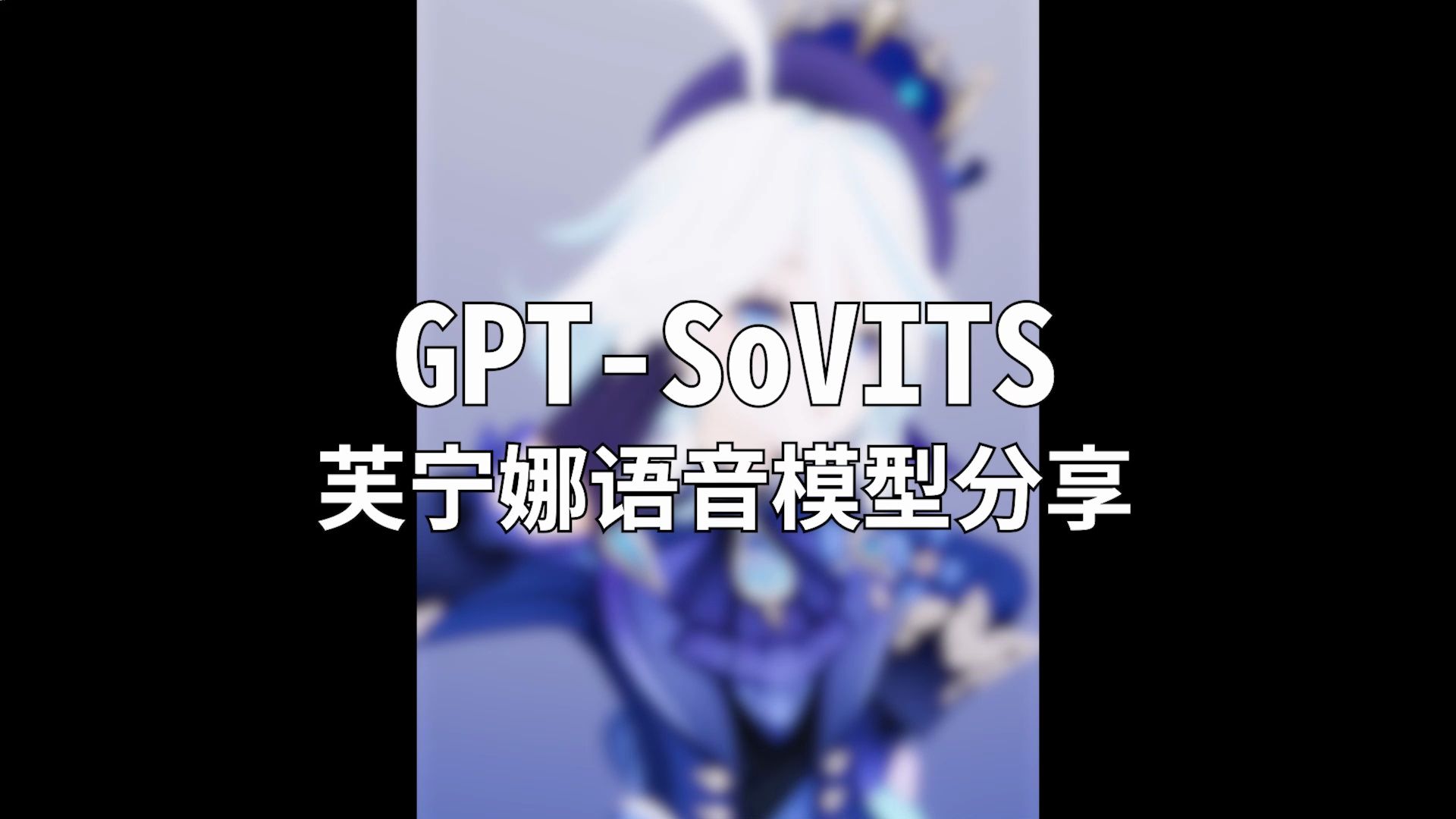 [图]“旅行者，我有句话想和你说”【GPT-SoVITS 芙宁娜语音模型分享】