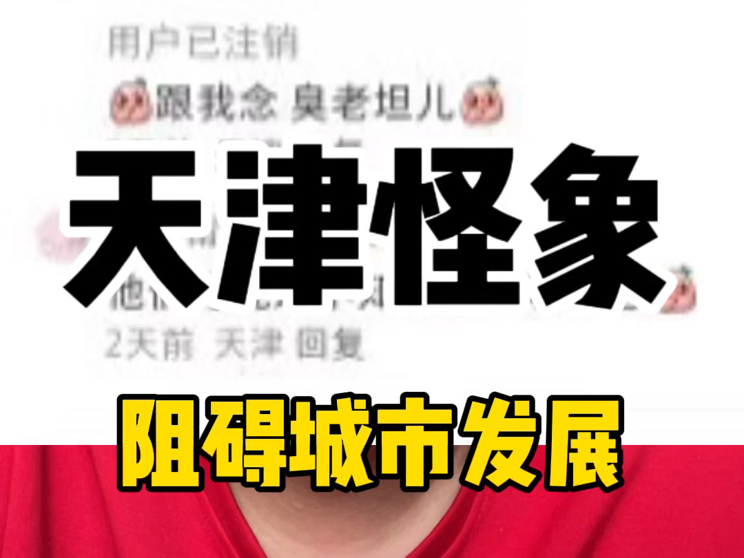 好像活着旧时代,天津怪象:排挤外地人和鄙视链,真的很奇葩,好像活在旧时代,天津有些人还在传承!优质教育下培养出来的竟然是精致的利己主义者,...