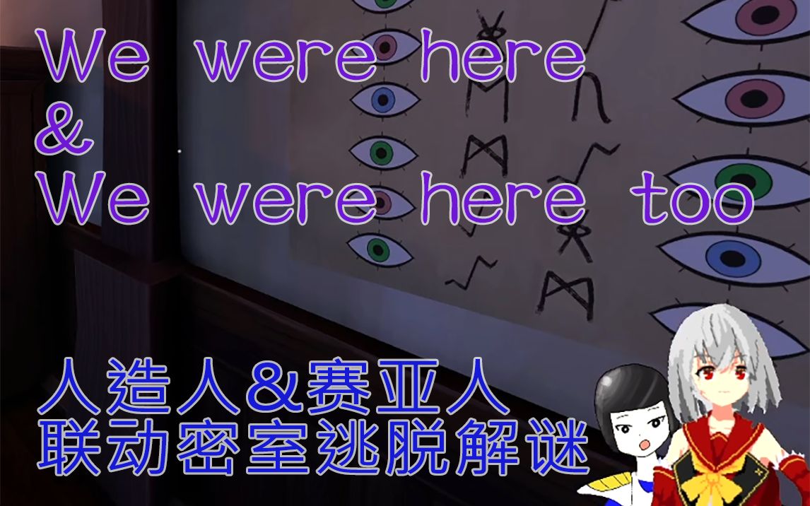 双人密室逃脱解谜游戏全程实况!《We were here》和续作《We were here too》哔哩哔哩bilibili