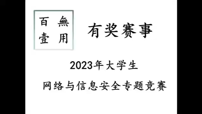 有奖赛事‖2023年大学生网络与信息安全专题竞赛哔哩哔哩bilibili