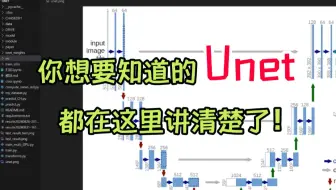 直接把Unet的原理和代码直接给你讲清了！用小白都能听得懂的方式讲解！