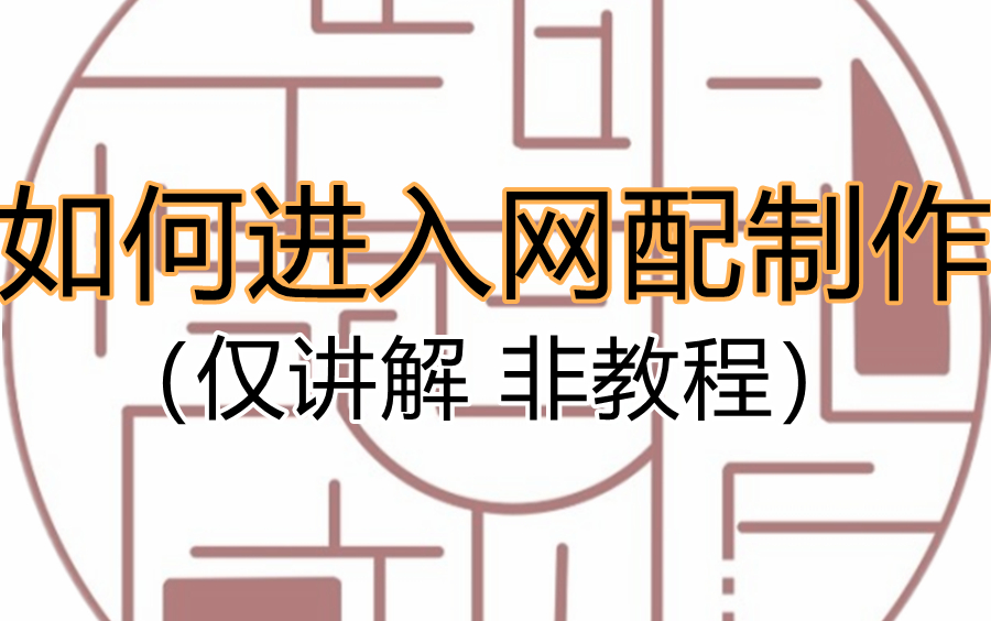 [图]如何进入广播剧制作(仅网配)