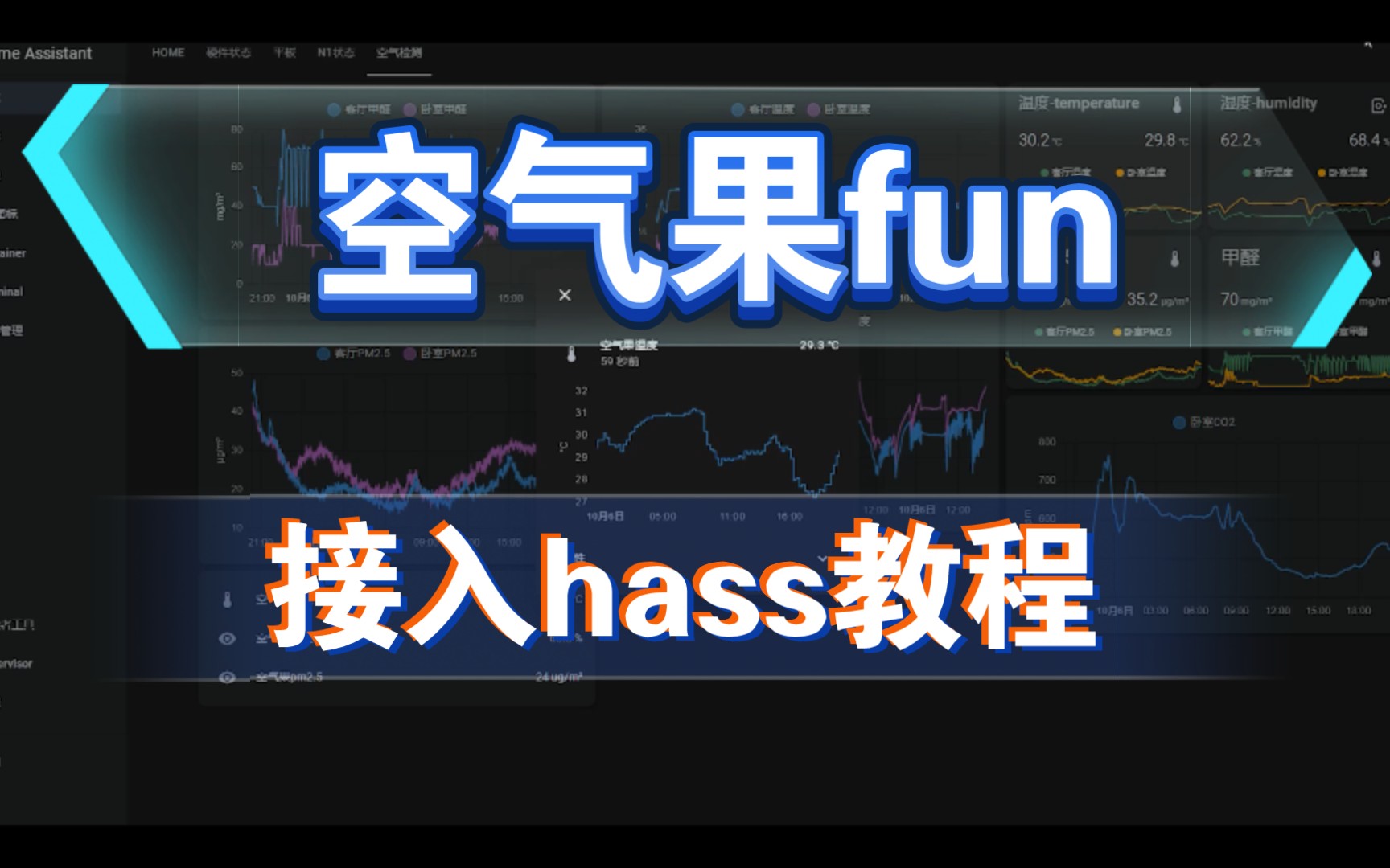 墨迹空气果fun接入Hass显示温湿度pm2.5详细教程homeassistant哔哩哔哩bilibili
