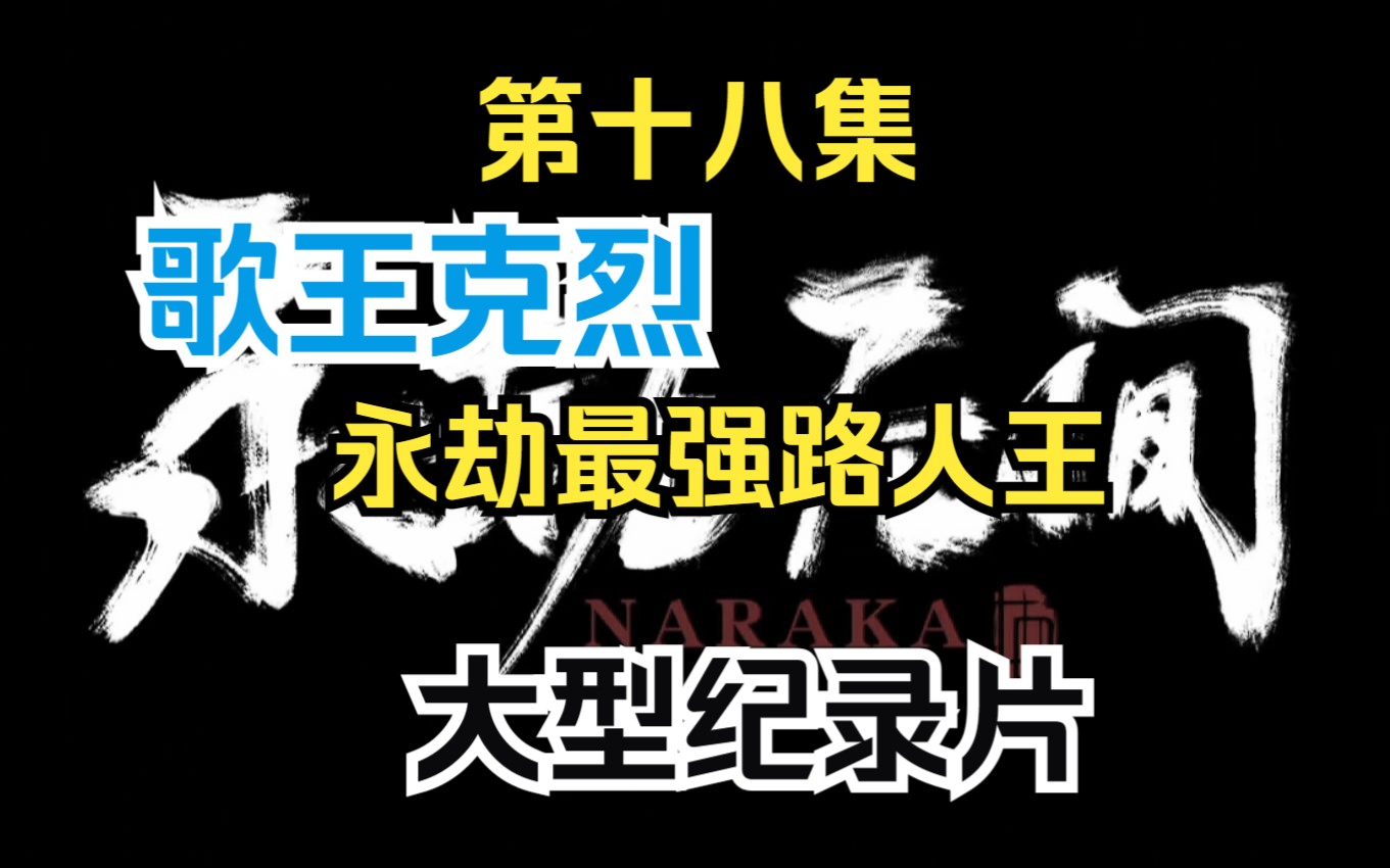 [图]大型纪录片《永劫无间传奇》第十八集 永劫最强路人王 歌王克烈