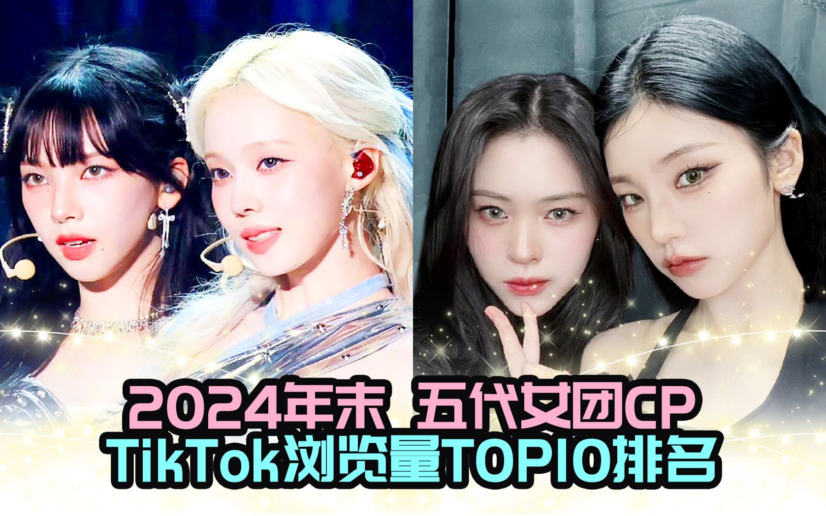 2024年末统计 五代女团CP海外TikTok浏览量排名TOP10,第一大断层16亿,海外都在嗑哪对美帝?哔哩哔哩bilibili