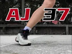 Download Video: AJ37买旧不买新