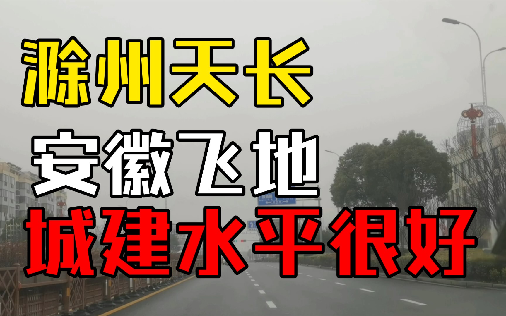 [图]滁州天长，江苏人不认南京，安徽人还是扎住天长。