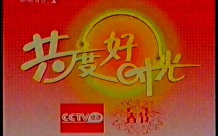 [图]CCTV2共度好时光