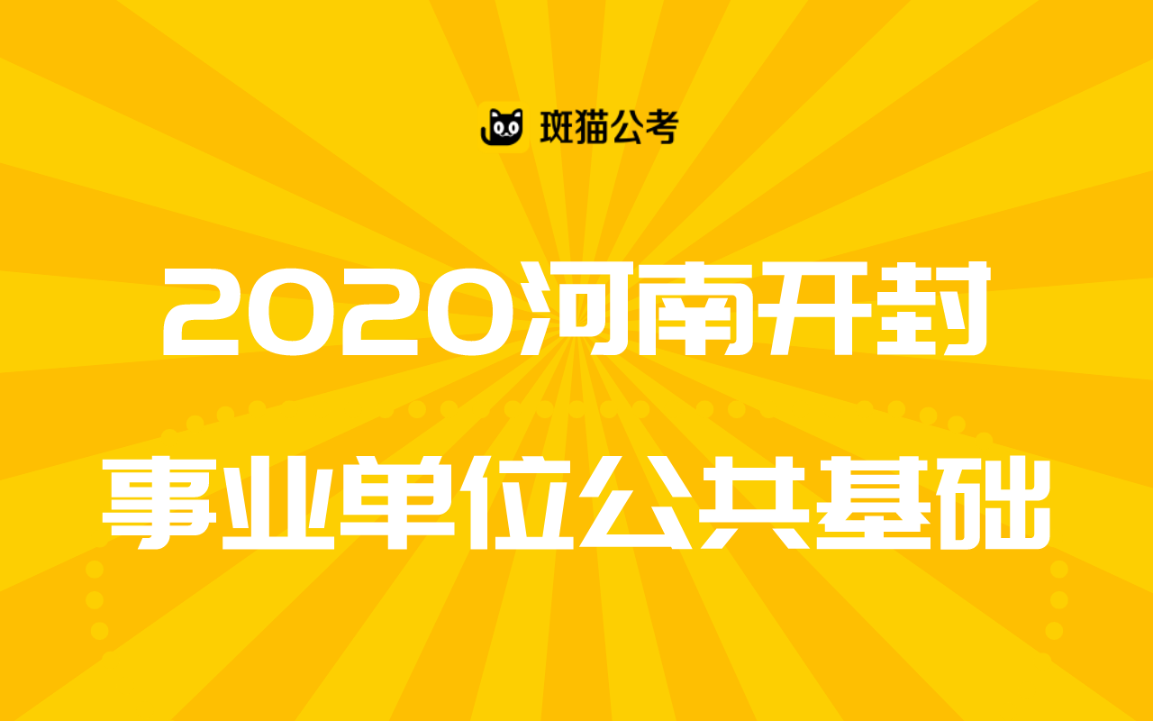 【斑猫公考】2020河南开封事业单位公共基础哔哩哔哩bilibili