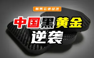 Télécharger la video: 中国“黑黄金”的逆袭之路！