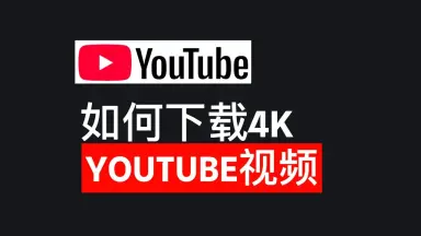 youtube4k-哔哩哔哩_Bilibili