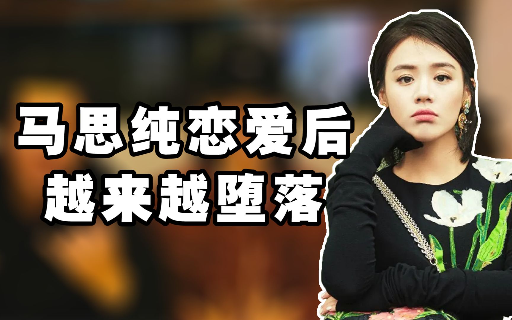 马思纯恋爱后,各种迷惑行为频出,男友张哲轩被大张伟当众说太装