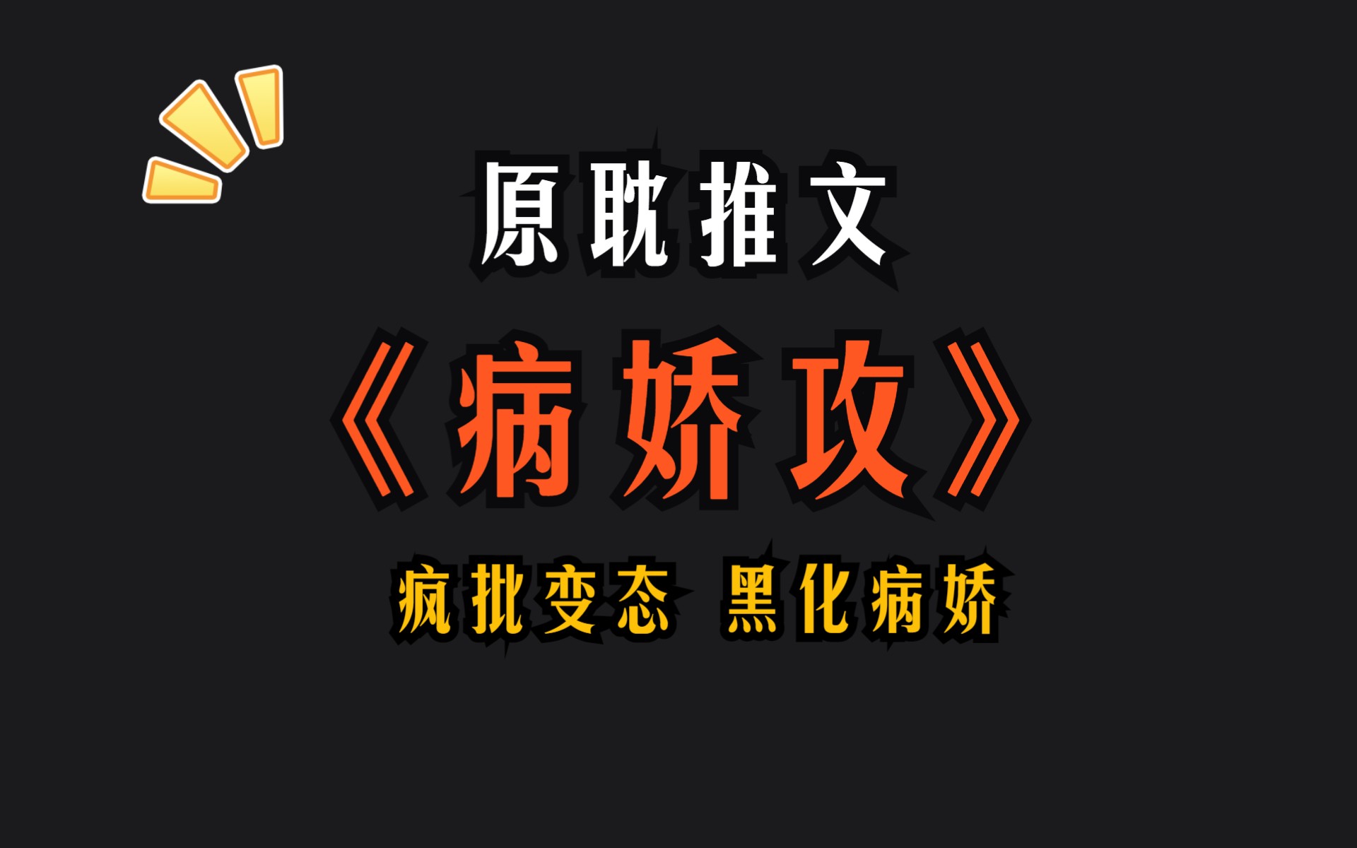 [图]【原耽推文】盘点10本病娇攻文，疯批变态，黑化病娇，真的妙！