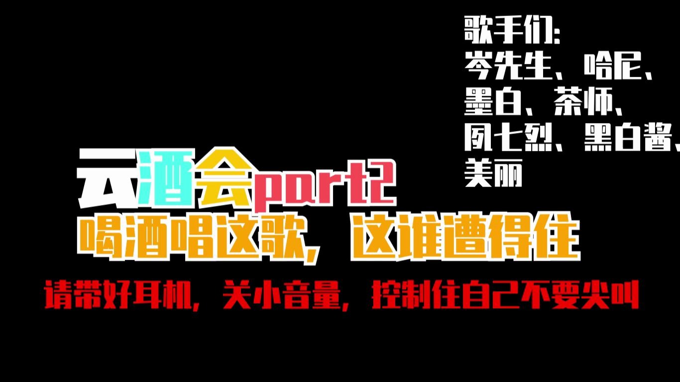 [图]【建议课堂不要听系列】4.17作妖声优云酒会唱歌合集纯享版 一定要戴耳机