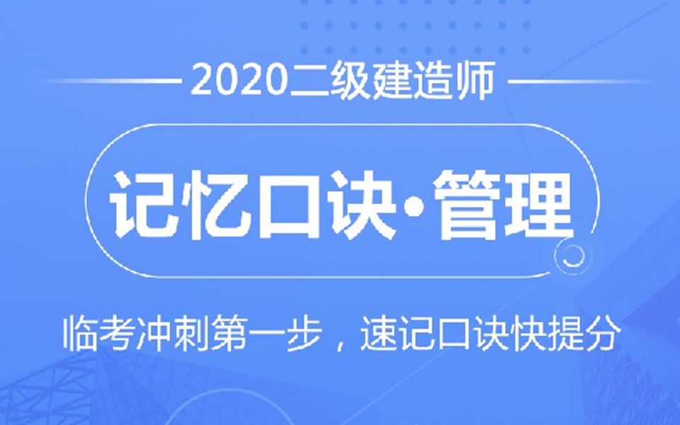 2020二级建造师(管理)记忆口诀—冲刺班完整版哔哩哔哩bilibili