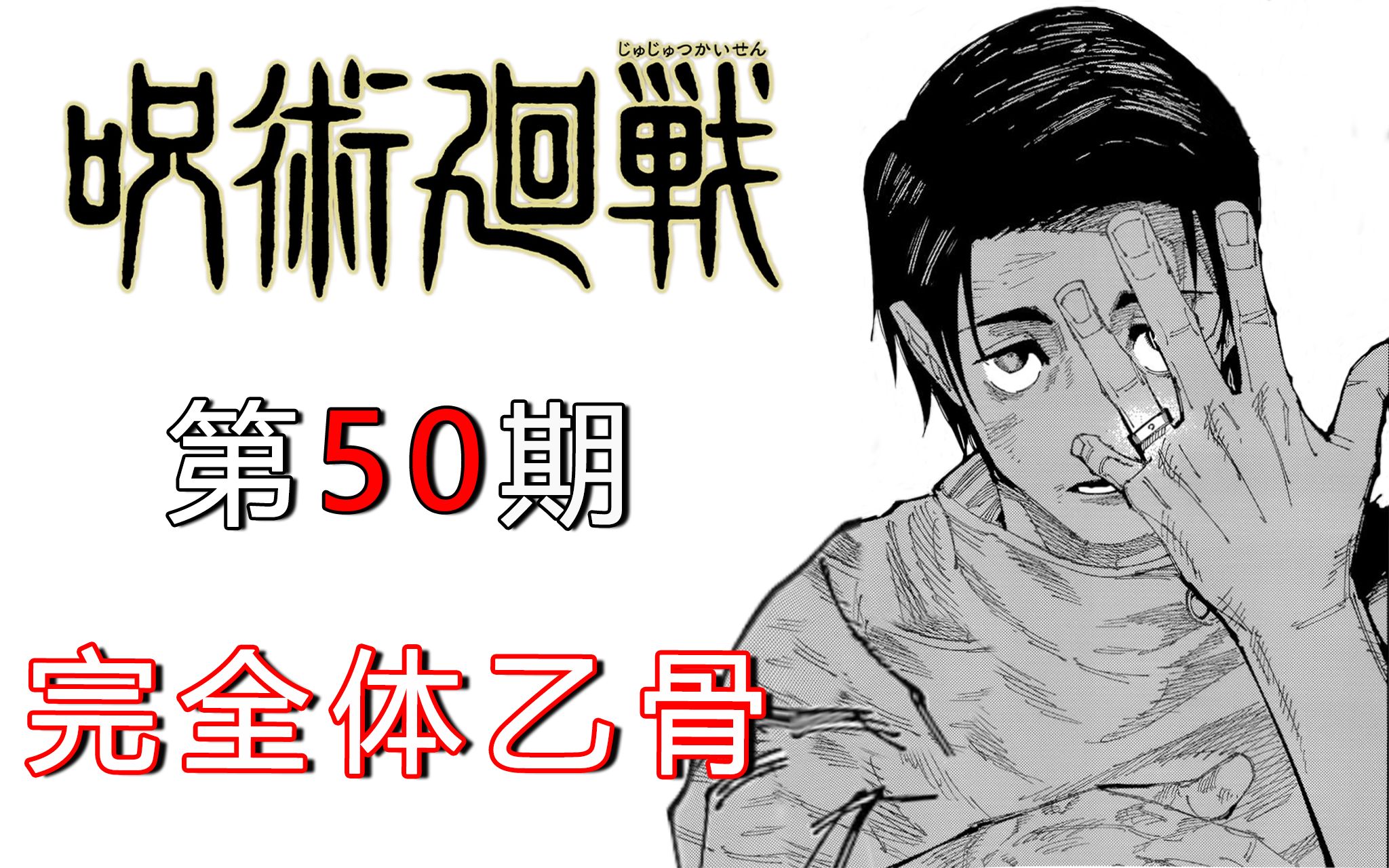 [图]【无聊说漫画】咒术回战177-178 死灭回游篇20，乙骨实力揭秘！