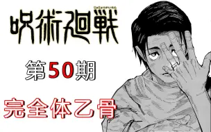 Download Video: 【无聊说漫画】咒术回战177-178     死灭回游篇20，乙骨实力揭秘！