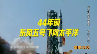 Download Video: 【国家记忆】44年前，那次打破垄断的“洲际导弹”试验有多难