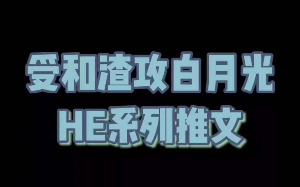 【原耽推文】受和渣攻的白月光在一起系列推文哔哩哔哩bilibili