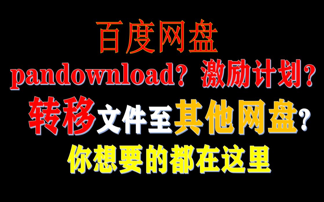 【后门】卸载百度网盘就没事了?转移百度网盘文件的方法?你还需要删除隐藏文件夹哔哩哔哩bilibili