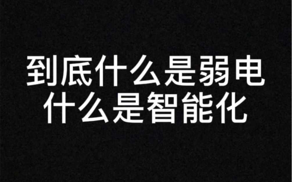 到底什么是弱电 什么是智能化 你们真的知道吗?哔哩哔哩bilibili