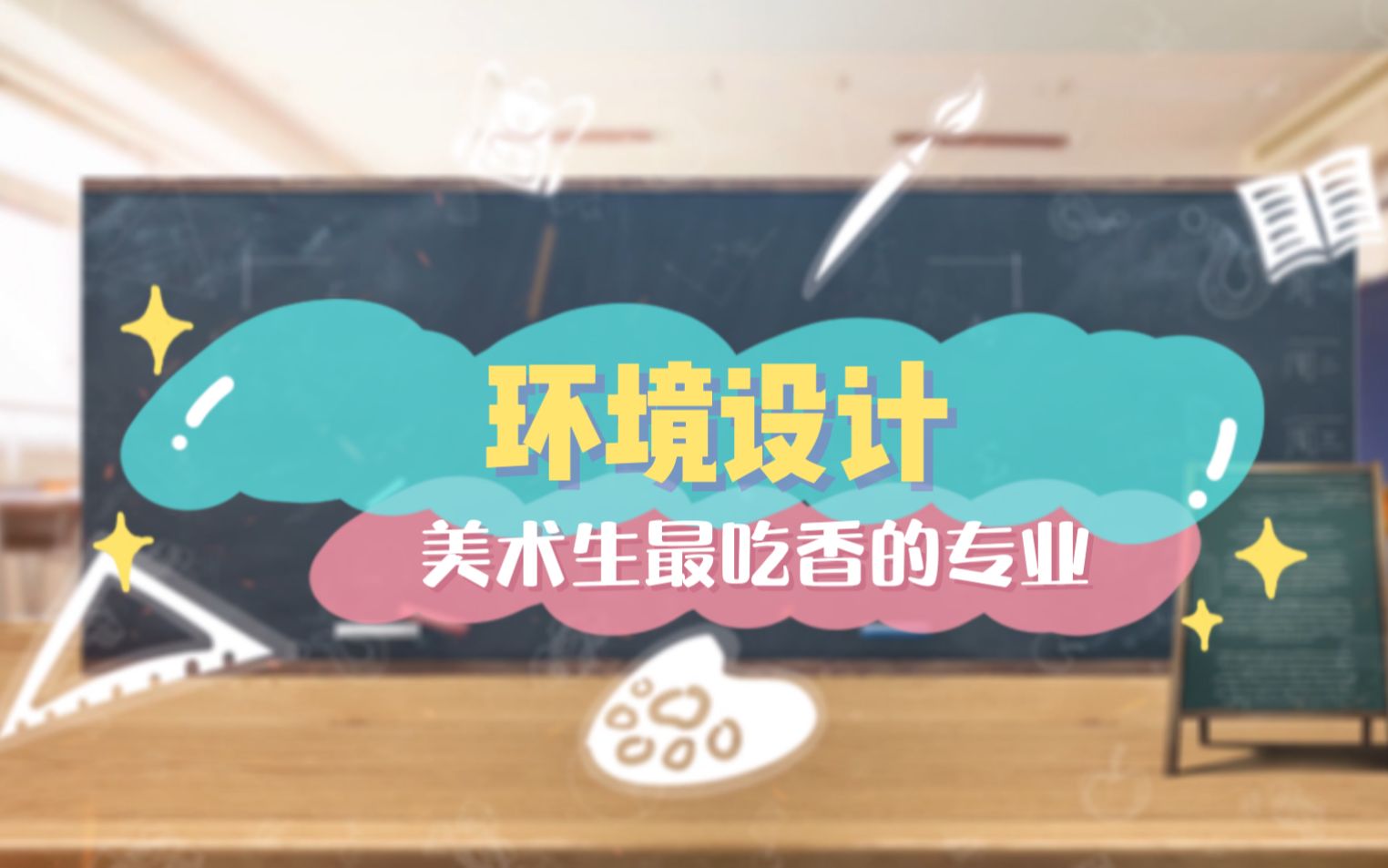 美术生最吃香的专业—环境设计哔哩哔哩bilibili