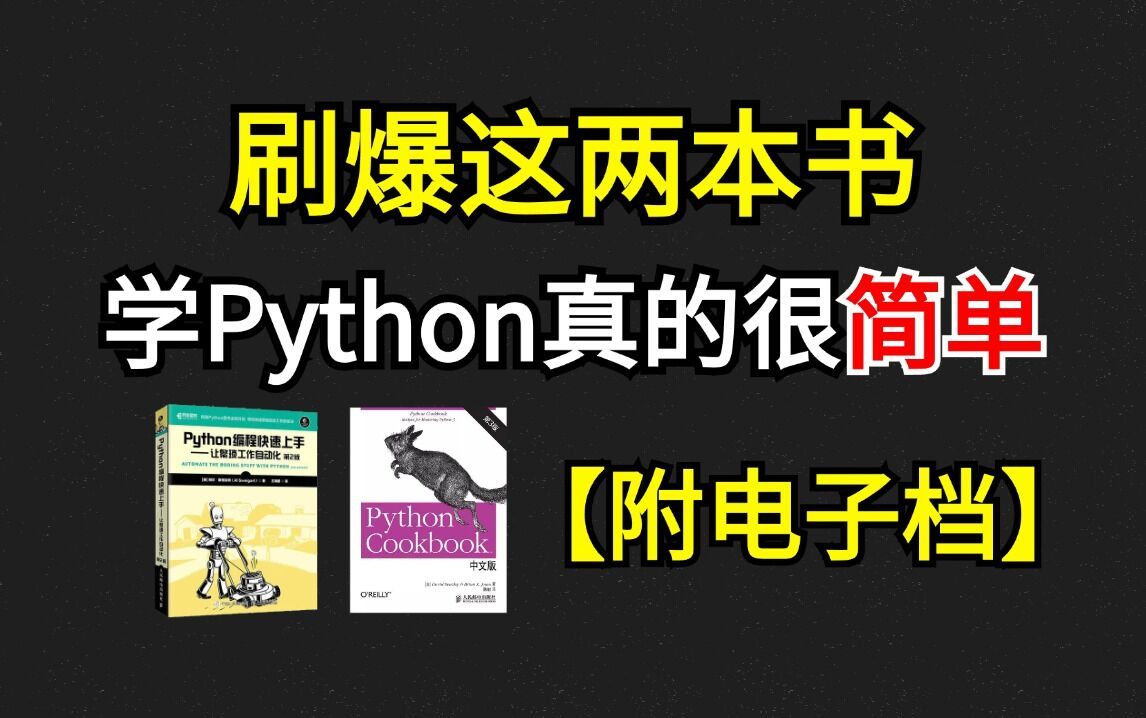 [图]【附电子档】学完这两本书你的Python就很牛了，从零基础到进阶小白学习最强天花板，Python不同阶段全方位学习书籍，从零基础到进阶快拿去看吧！