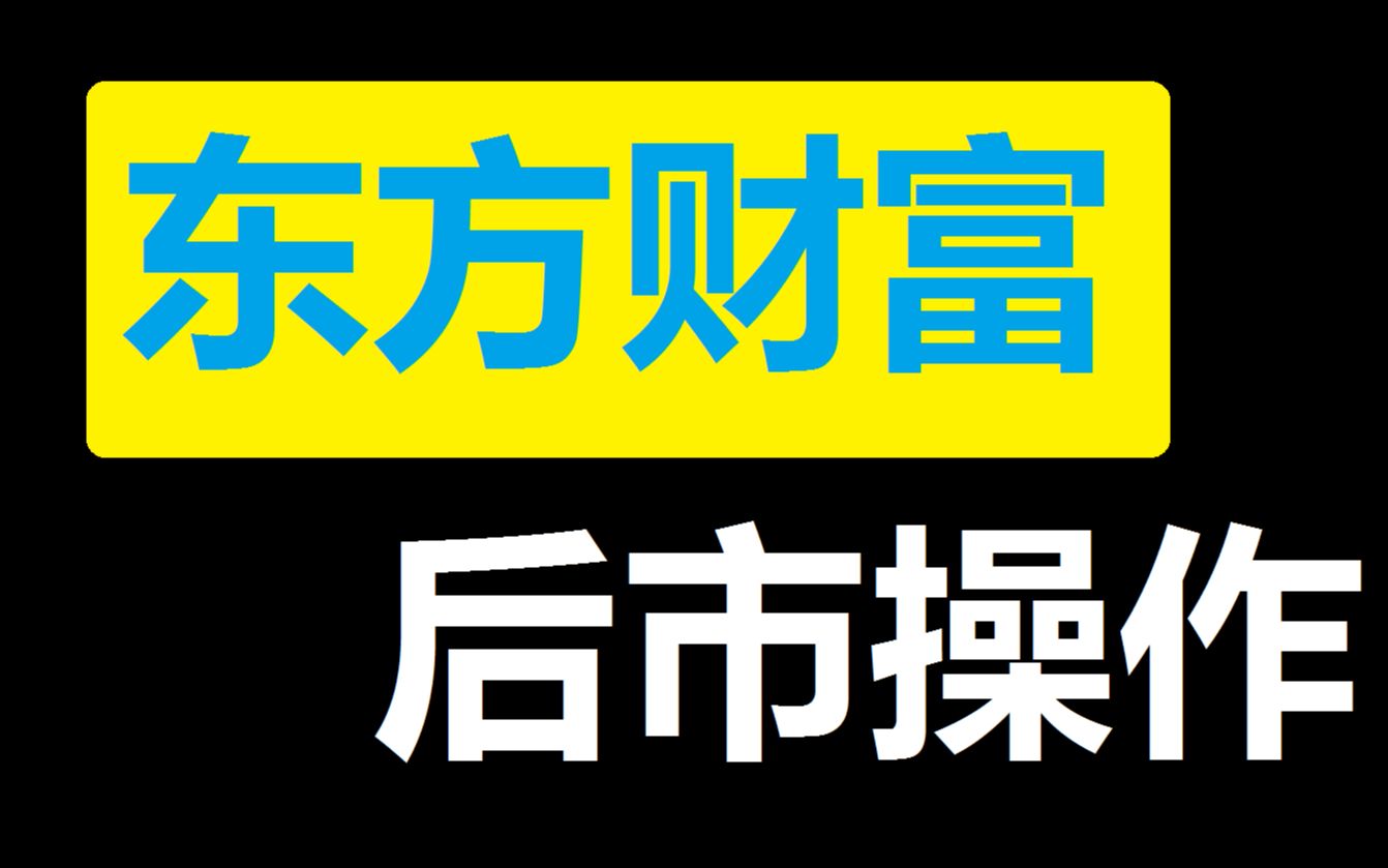 【东方财富】给你带来财富?别急,还在调整!哔哩哔哩bilibili