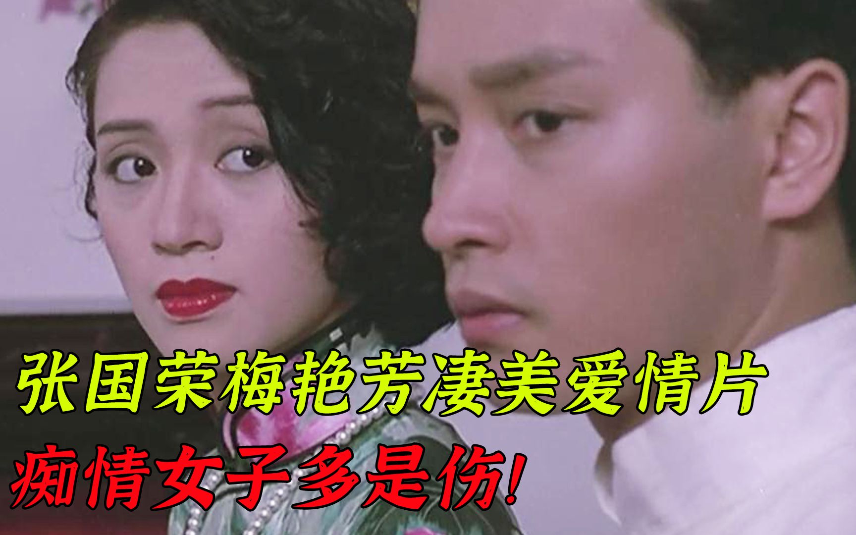 《胭脂扣》:痴情女殉情不愿投胎,苦等50年,男子却娶妻生子!哔哩哔哩bilibili