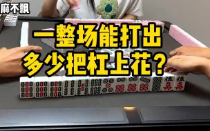 Download Video: 长沙麻将一整场能打多少把杠上花？爆炸手气一吃三！