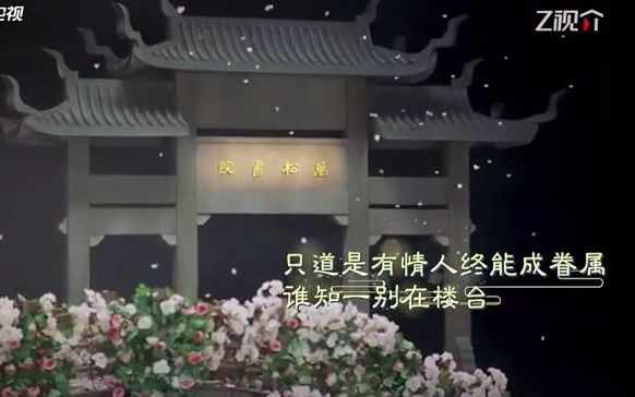 [图][片段]《梁祝-你父怎可嫌贫爱富/十相思 》全字幕/茅威涛章益清/浙卫z视介qx