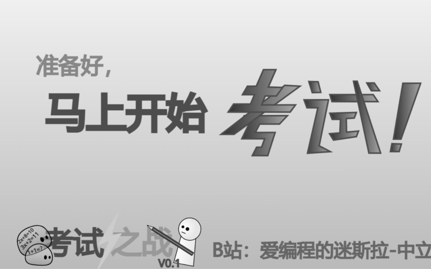 还有10秒开始考试!