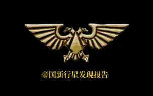 【1984X战锤40K】人类帝国新行星发现报告