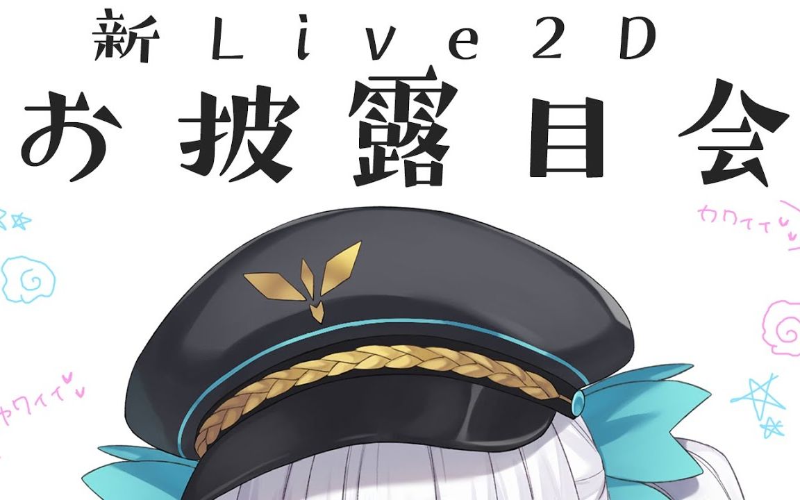 亮相直播我重生神乐mea新模型神楽めあ新live2d