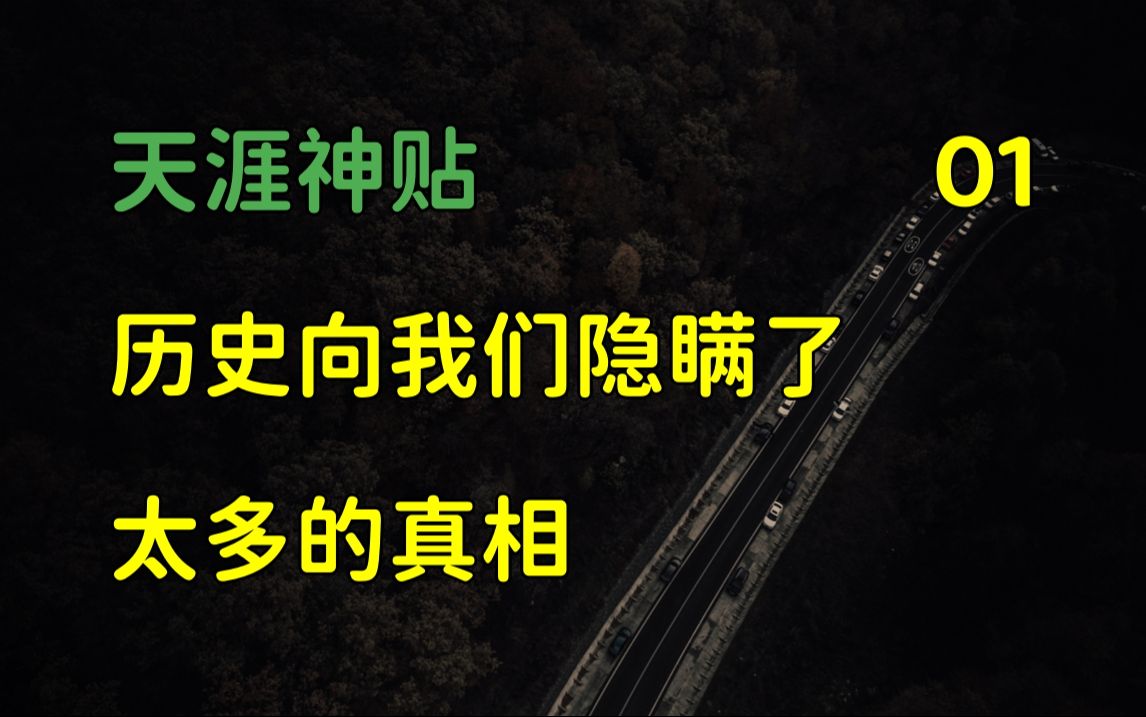 [图]国际观察 | 天涯神贴：深度揭秘，历史向我们隐瞒了太多的真相，篇一，2015，千江月原作。