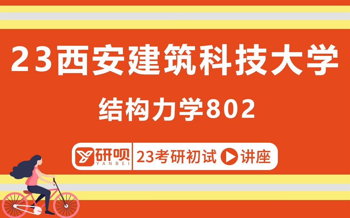 【研呗】23西安建筑科技大学结构力学考研(西建大结构力学考研)802结构力学/苏贝学长/考研初试指导讲座哔哩哔哩bilibili