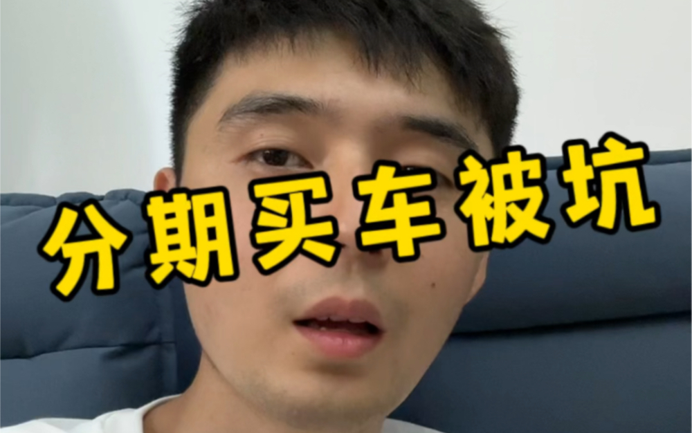 分期买车被坑?学会算利息利率哔哩哔哩bilibili