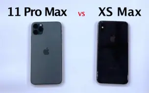 下载视频: iPhone 11 Pro Max对比XS Max，更推荐哪个