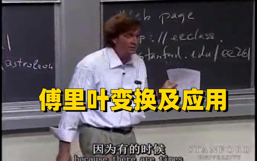 [图]我在B站上斯坦福！终于看到完整版斯坦福傅里叶变换及其应用全30讲课程了！学生党白嫖福利！AI/深度学习/机器学习/人工智能数学