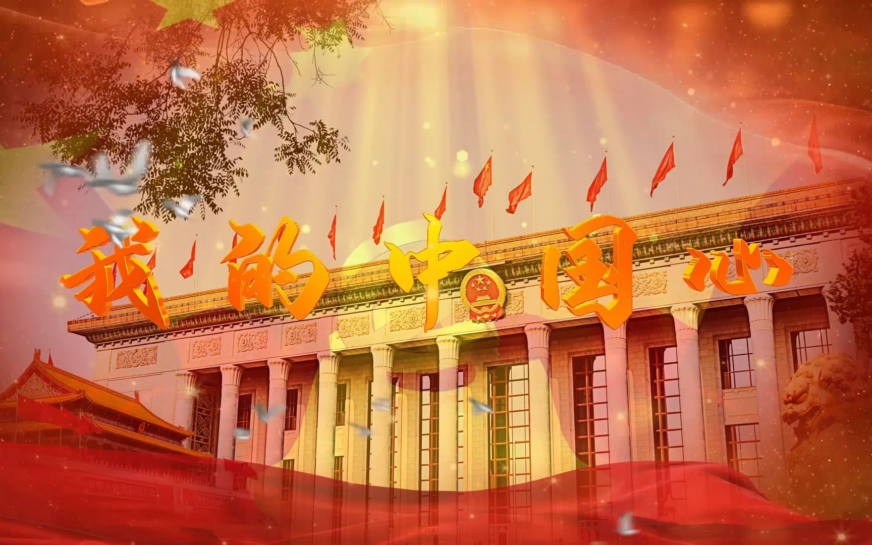 c608我的中国心 张明敏 演唱舞台led大屏幕背景视频素材 包素材网