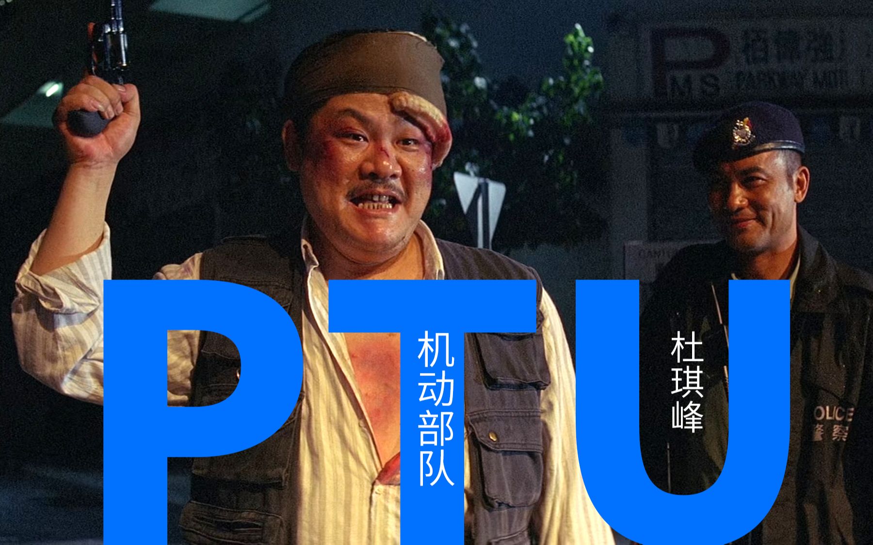 《PTU》【机动部队】盘点杜琪峰【05】哔哩哔哩bilibili