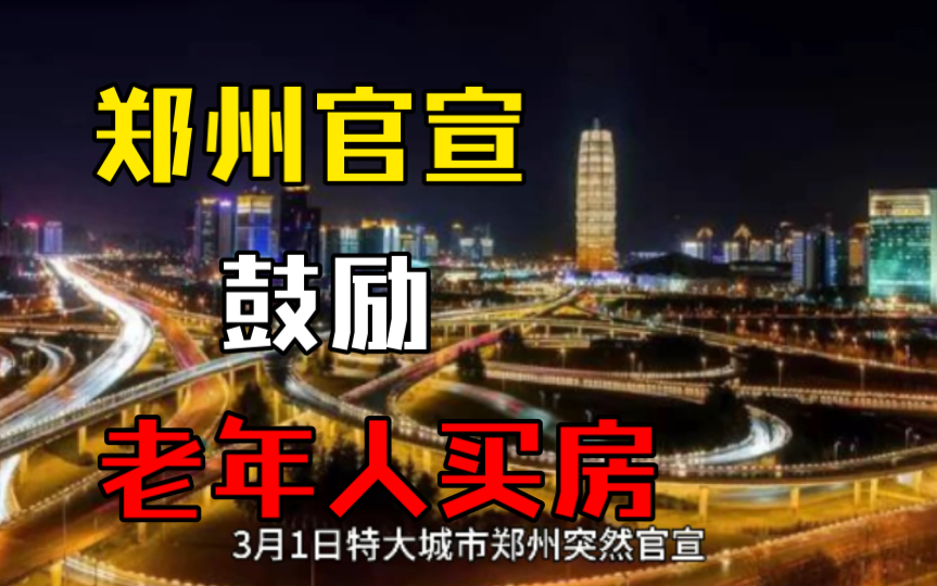 特大城市郑州突然官宣,放出19项房地产相关措施,颇有连根拔起的味道哔哩哔哩bilibili