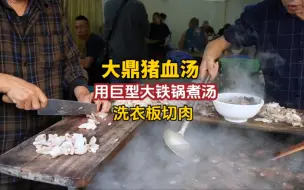 下载视频: 汕头大鼎猪血汤，用巨大铁锅煮，用洗衣板切肉，3元比25元好吃