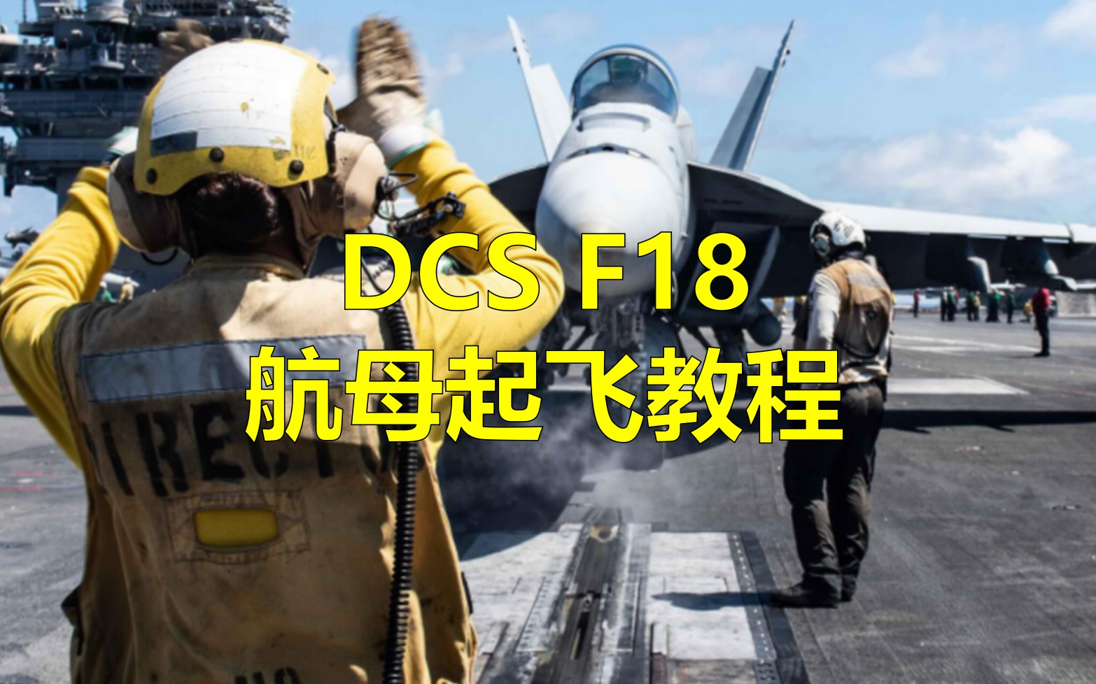 [图]DCS F18教程之航母起飞