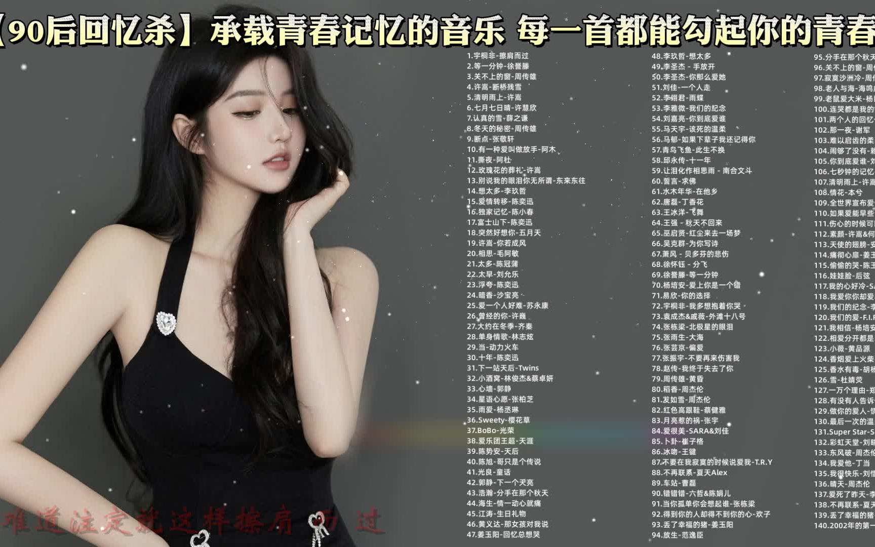 超级好听的140首90后歌曲 无损音质 经典老歌 值得收藏的合集 首首经典 青春的旋律 已分集 可后台播放哔哩哔哩bilibili