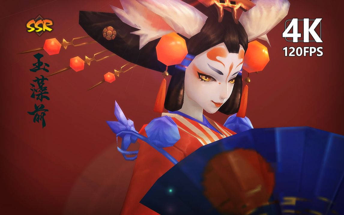 经典ssr式神【玉藻前】 4k120帧> 建模&技能特效&全动作欣赏  "房顶桑