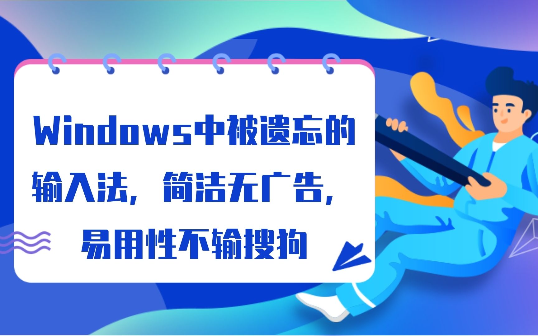 windows中被遗忘的输入法,简洁无广告,易用性不输搜狗哔哩哔哩bilibili